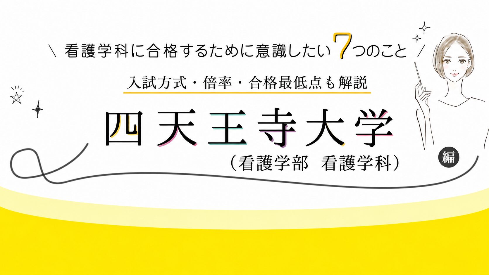 四天王寺大学 看護学科の入試対策
