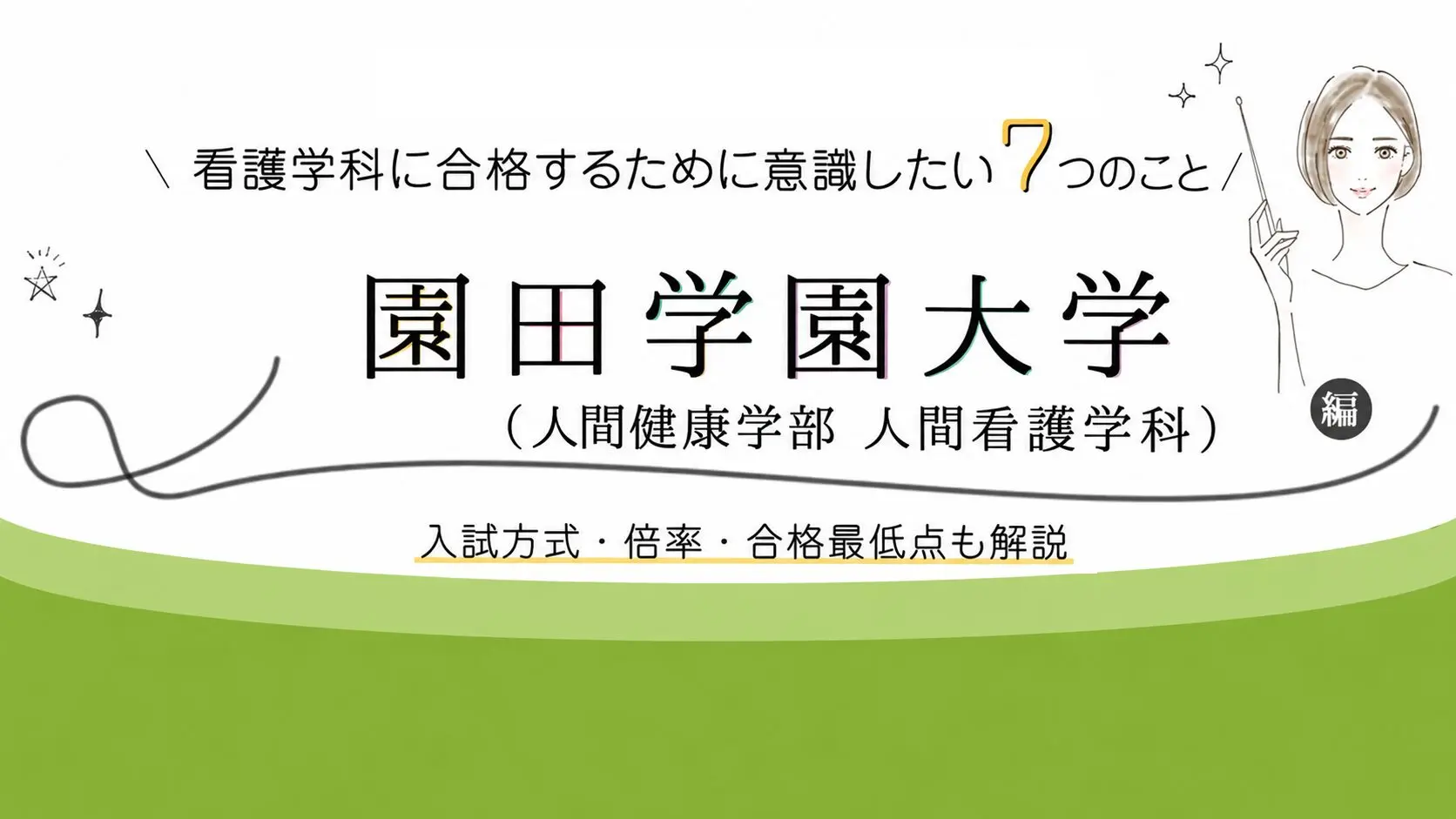 園田学園大学 人間看護学科の受験対策