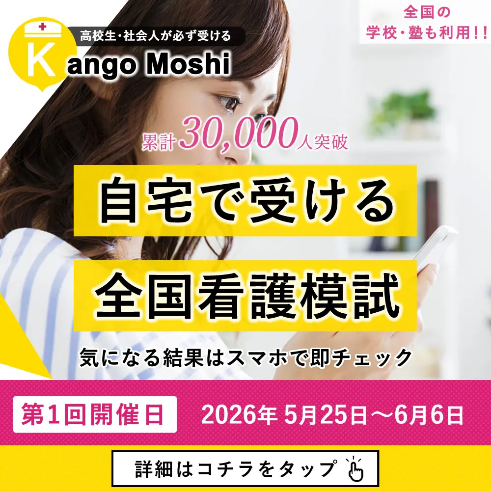 看護予備校のKAZアカデミーは、全国の看護受験生に向けて、全国統一看護模試を行っております。看護模試を受験することで「全国順位、偏差値、お薦めの看護学校、看護受験の出題傾向など」が分かります。看護受験に特化した看護受験生のためだけの模試なので、本番さながらの緊張感で受験することができます。詳細はクリック。