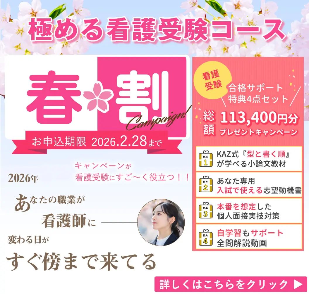 看護予備校の大阪KAZアカデミーの「極める看護受験コース」の春割のキャンペーンです。通常の授業料よりも「極める看護受験コース」を安く利用することができるので、KAZアカデミーに通学しやすくなります。詳細はクリック。