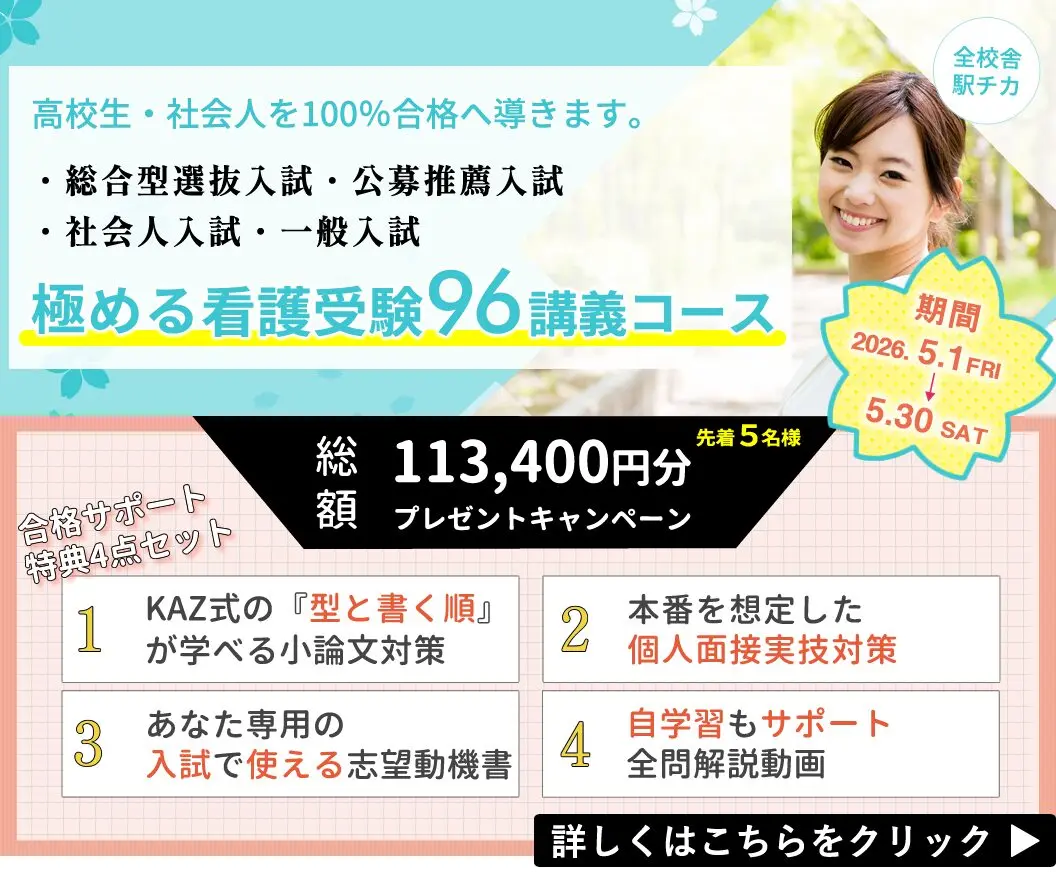 看護予備校の大阪KAZアカデミーの「極める看護受験コース」の春割のキャンペーンです。通常の授業料よりも「極める看護受験コース」を安く利用することができるので、KAZアカデミーに通学しやすくなります。詳細はクリック