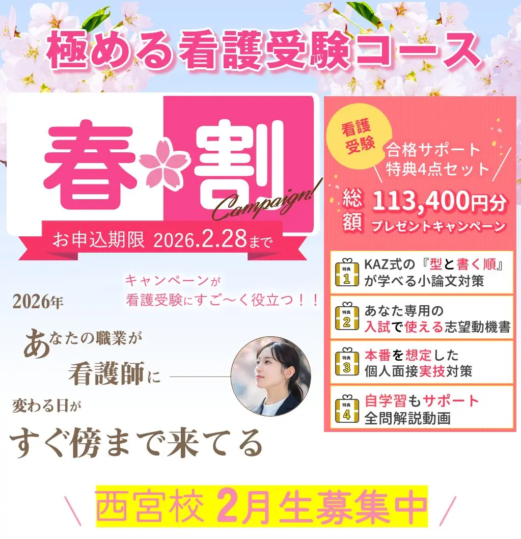 西宮校 2月生募集中 春割キャンペーン