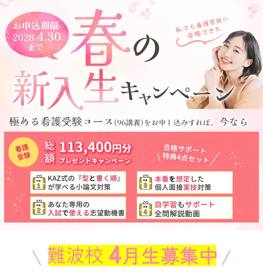 難波校 4月生募集中 春割キャンペーン