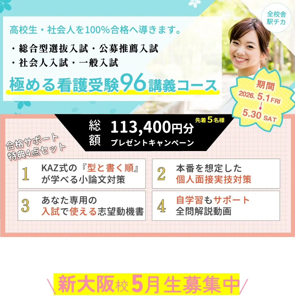 新大阪校 5月生募集中 春割キャンペーン