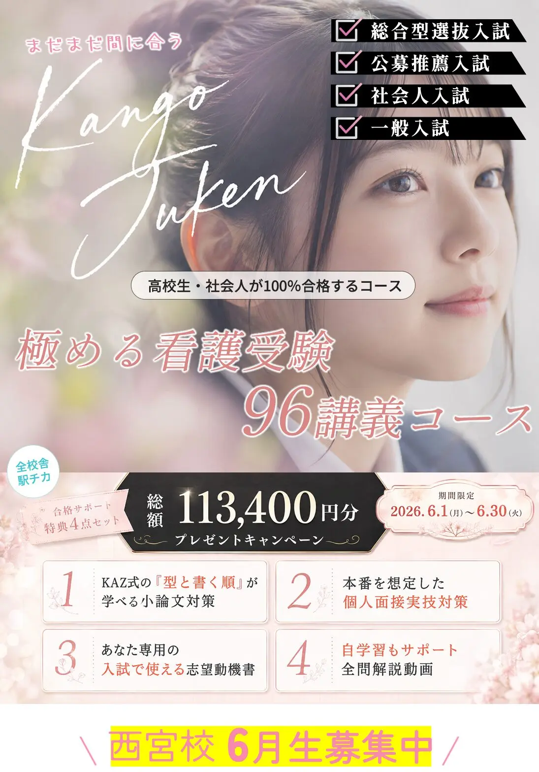 西宮校 6月生募集中 春割キャンペーン