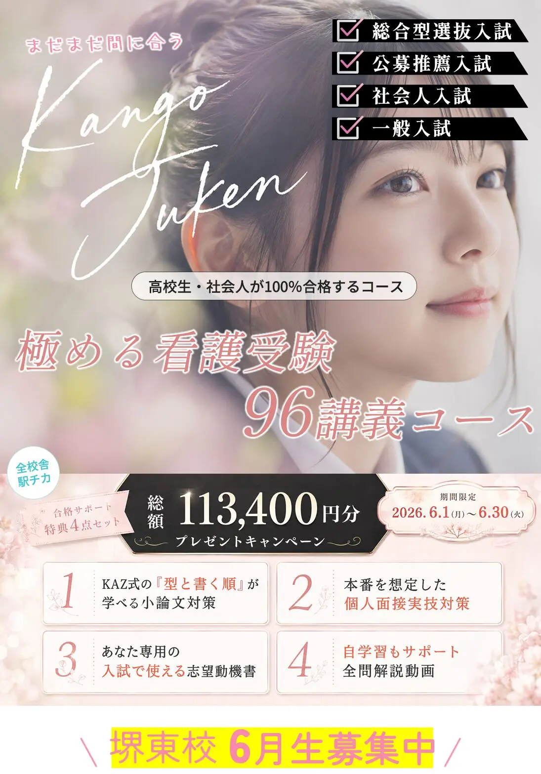 堺東校 6月生募集中 春割キャンペーン