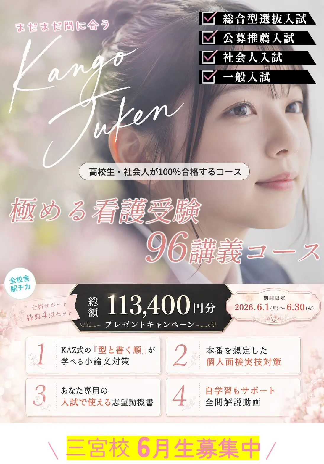 三宮校 6月生募集中 春割キャンペーン