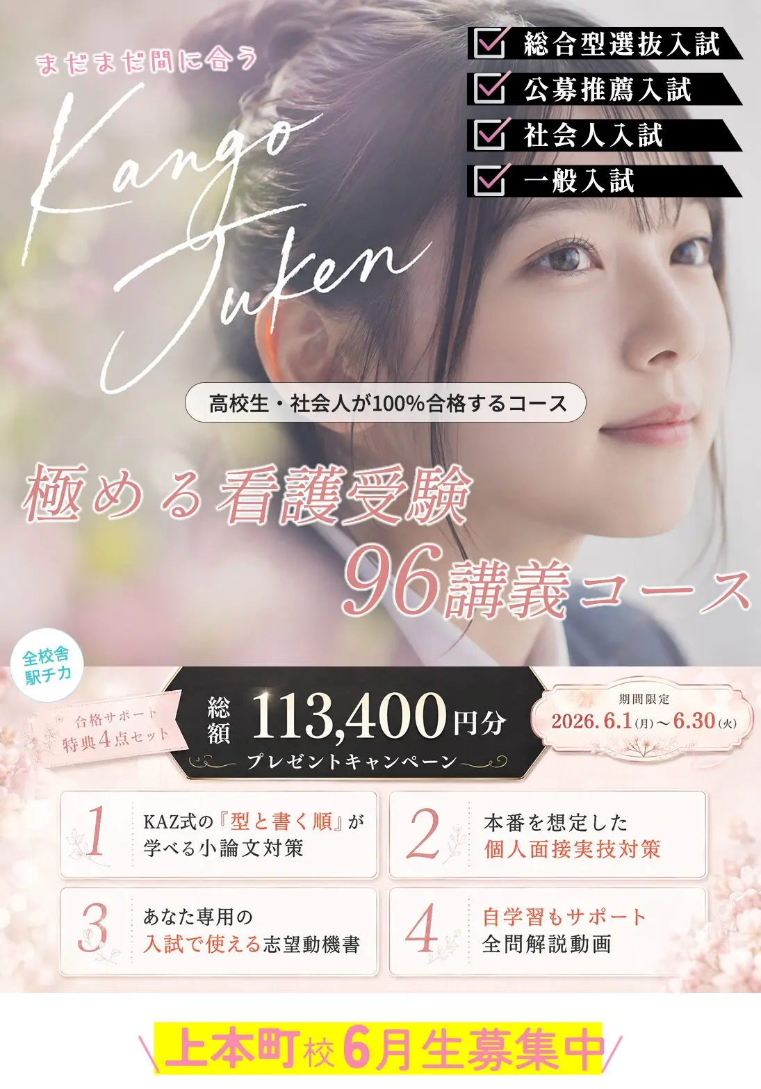 上本町校 6月生募集中 春割キャンペーン