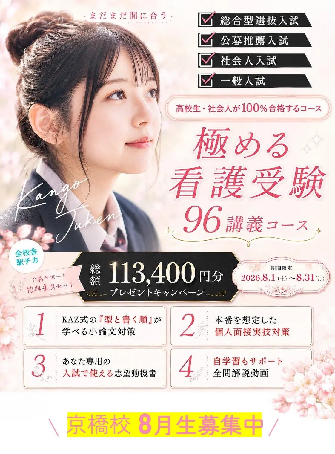 京橋校 8月生募集中 夏割キャンペーン