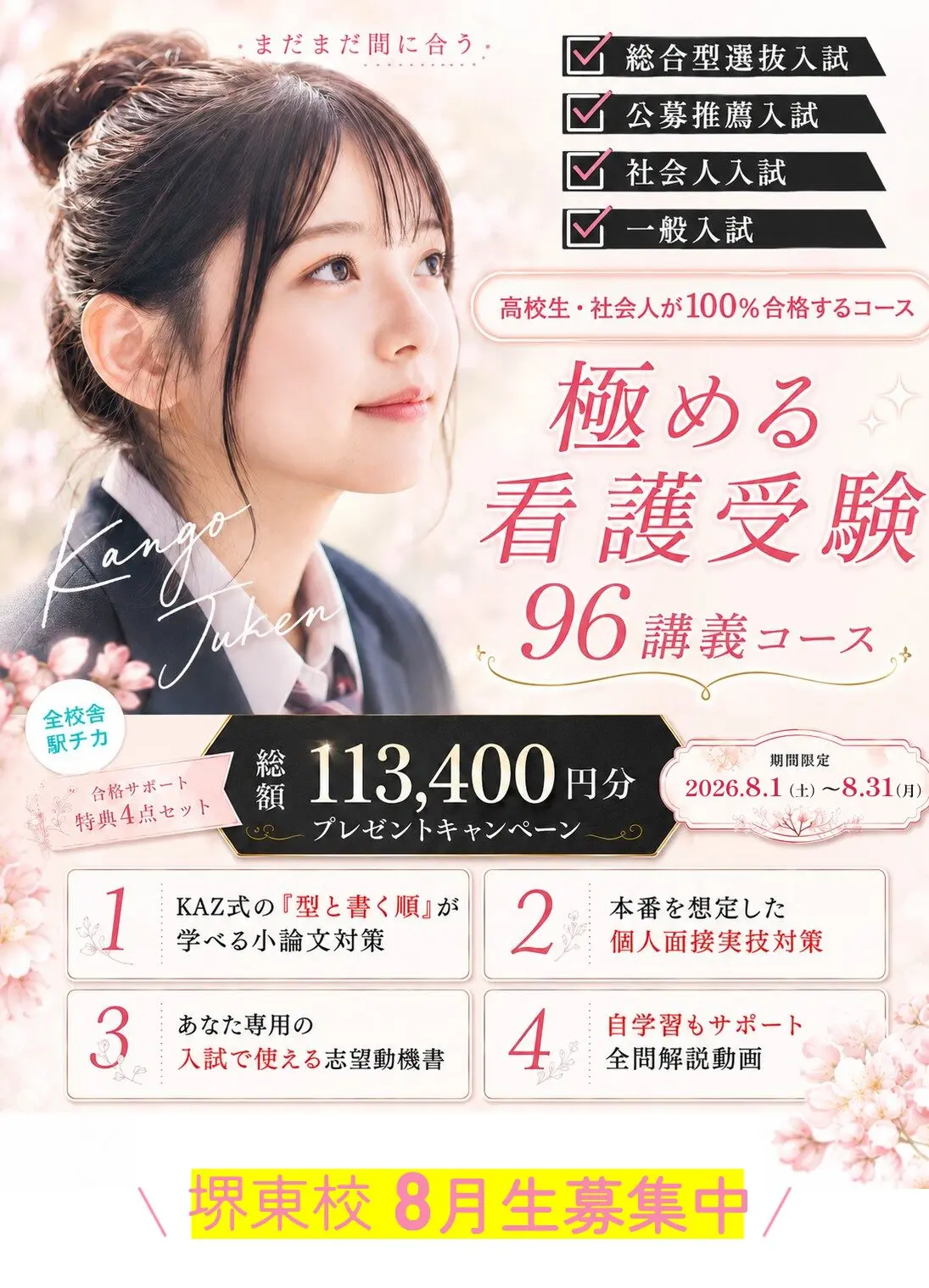 堺東校 8月生募集中 夏割キャンペーン