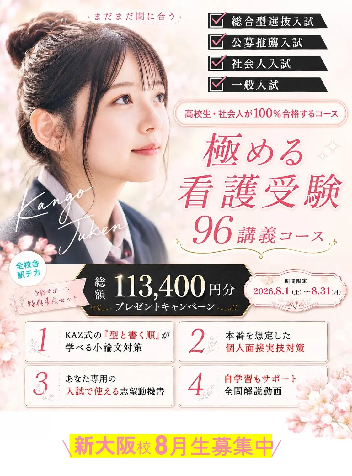 新大阪校 8月生募集中 夏割キャンペーン