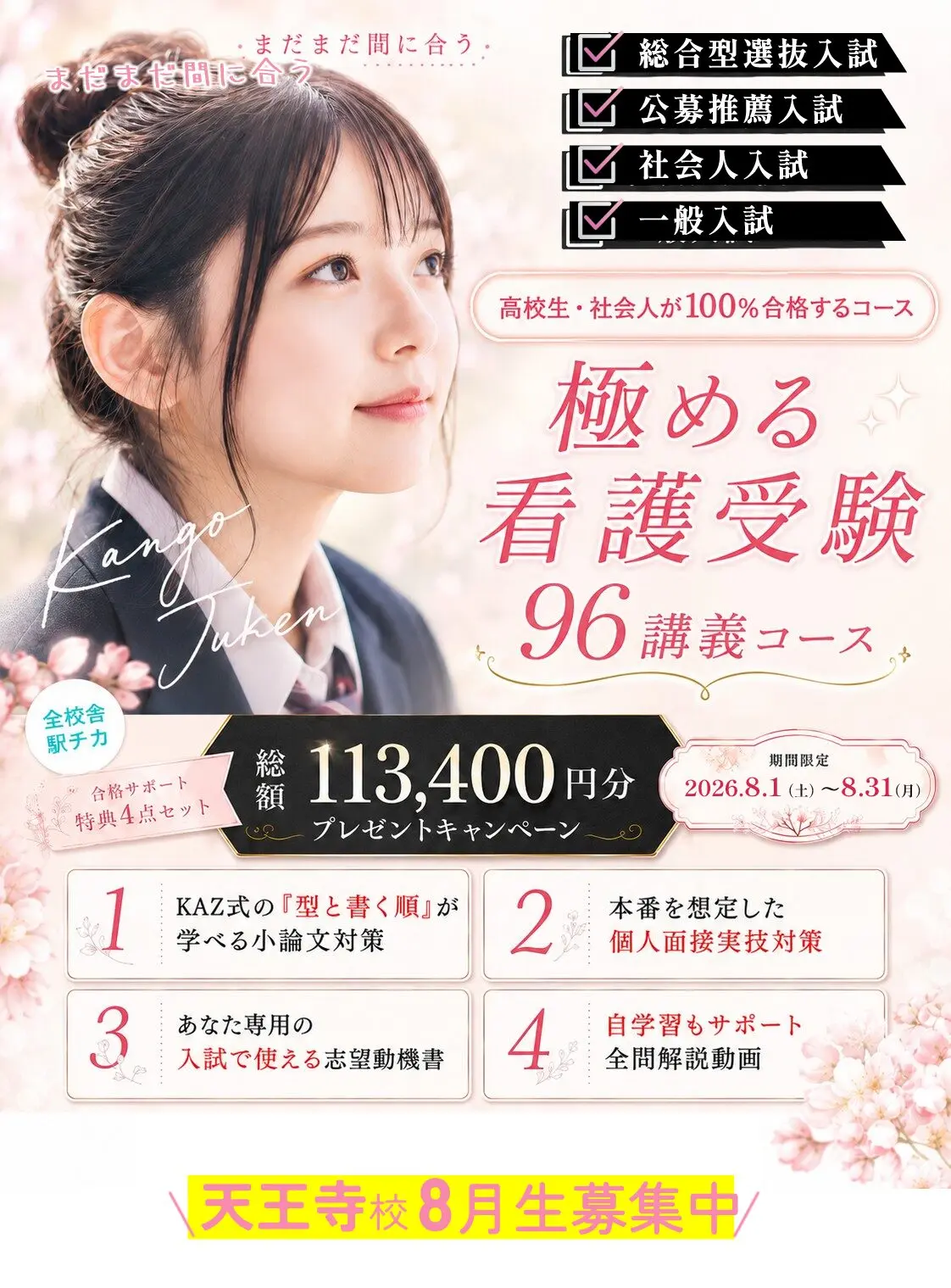 天王寺校 8月生募集中 夏割キャンペーン