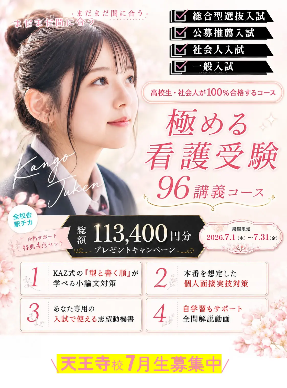天王寺校 7月生募集中 夏割キャンペーン