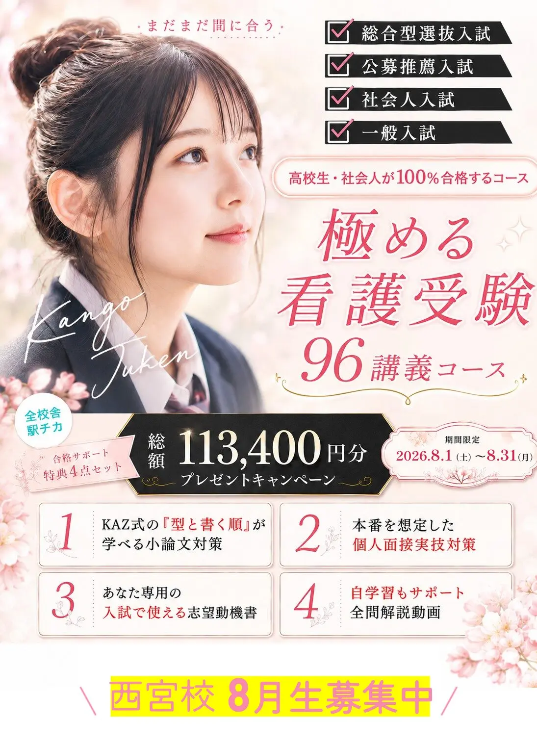 西宮校 8月生募集中 夏割キャンペーン
