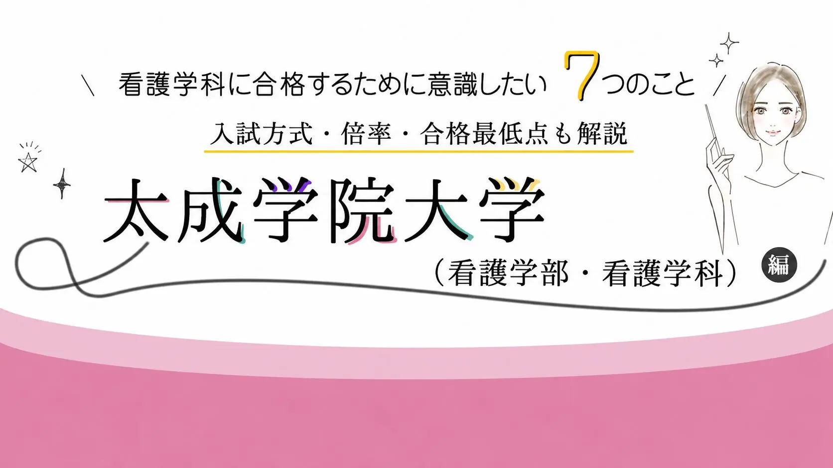 太成学院大学 看護学科