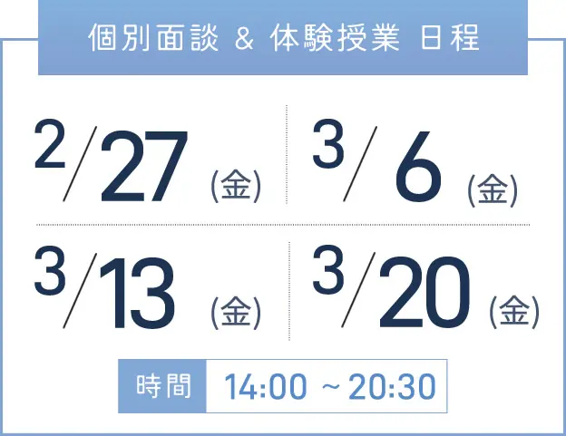 天王寺校 個別面談・体験授業 開催日程表
