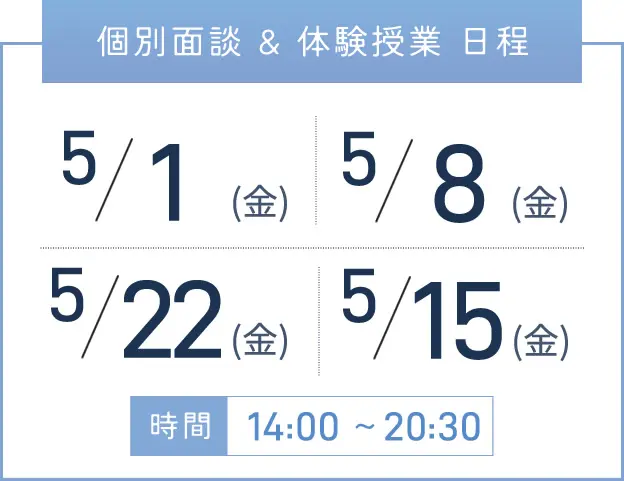 天王寺校 個別面談・体験授業 開催日程表