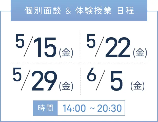天王寺校 個別面談・体験授業 開催日程表