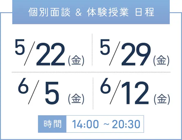 天王寺校 個別面談・体験授業 開催日程表