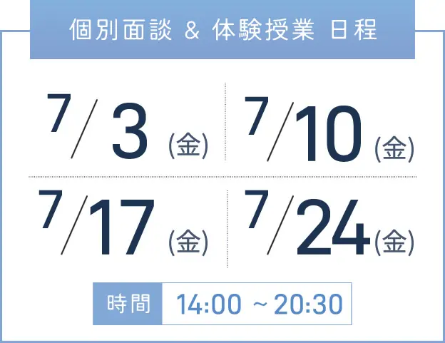 天王寺校 個別面談・体験授業 開催日程表