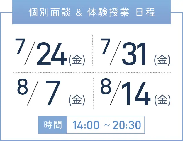 天王寺校 個別面談・体験授業 開催日程表
