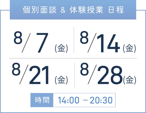 天王寺校 個別面談・体験授業 開催日程表