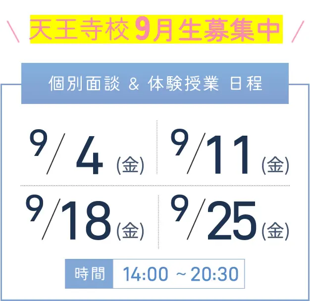 天王寺校 個別面談・体験授業 開催日程表