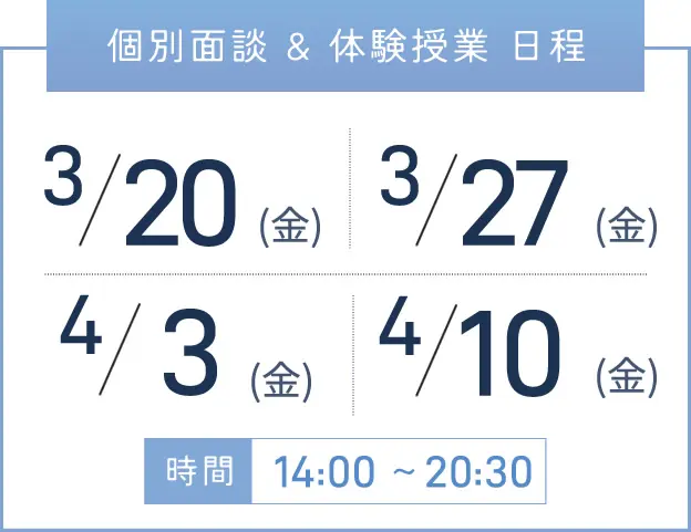 天王寺校 個別面談・体験授業 開催日程表