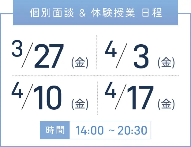 天王寺校 個別面談・体験授業 開催日程表