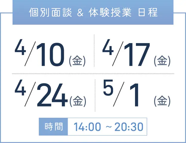 天王寺校 個別面談・体験授業 開催日程表