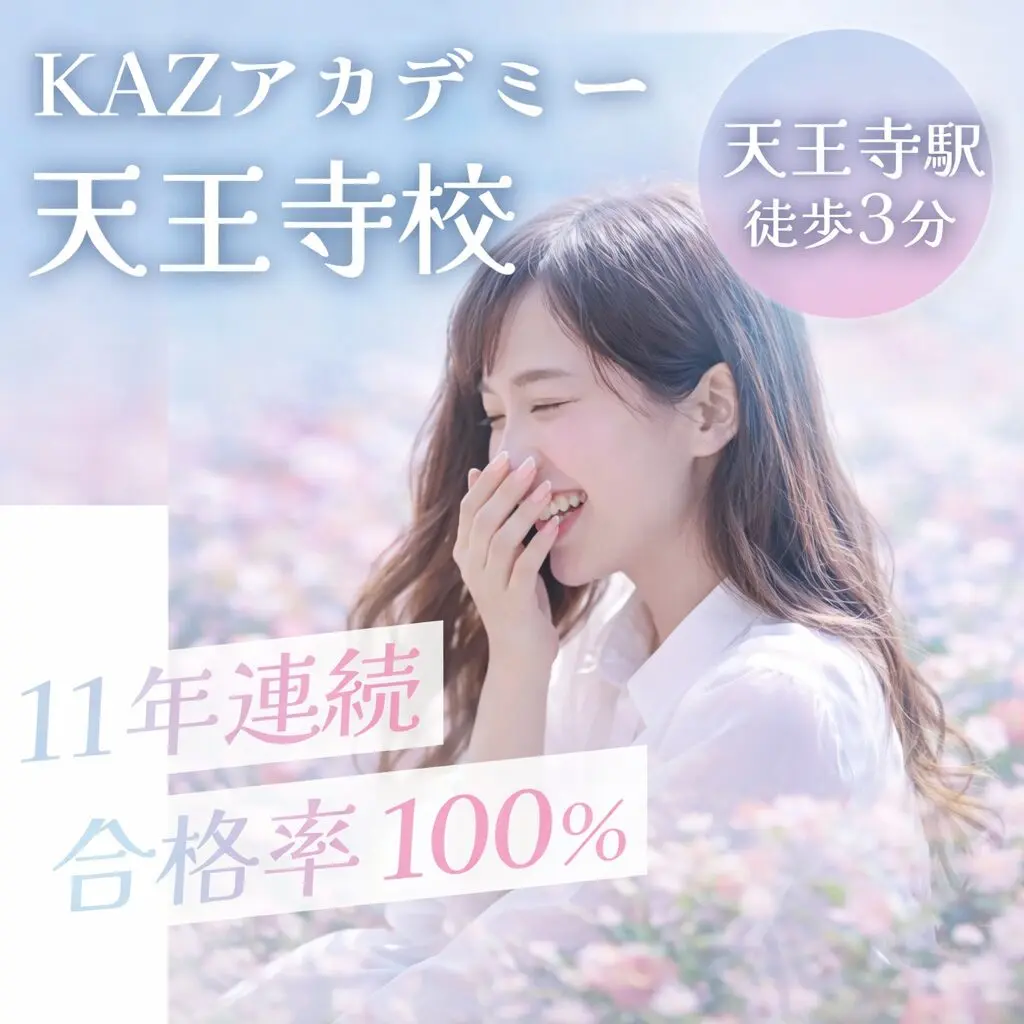 KAZアカデミー天王寺校 看護学校受験専門予備校 天王寺駅徒歩3分 11年連続合格率100%