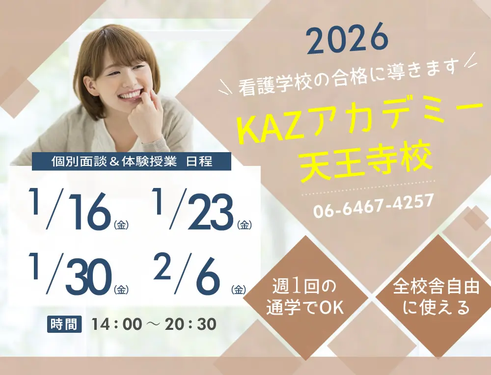 看護予備校 大阪KAZアカデミー天王寺校(大阪府大阪市天王寺区)の紹介