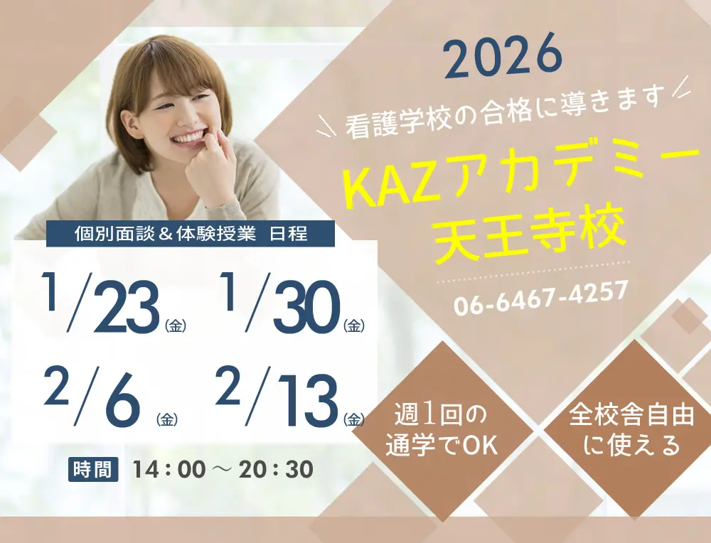 看護予備校 大阪KAZアカデミー天王寺校(大阪府大阪市天王寺区)の紹介