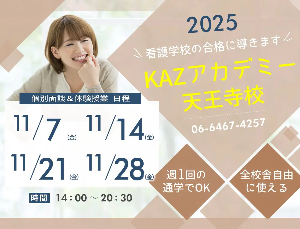 看護予備校 大阪KAZアカデミー天王寺校(大阪府大阪市天王寺区)の紹介