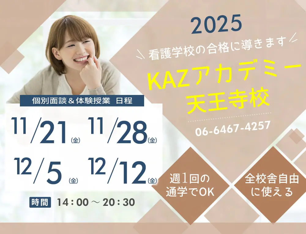 看護予備校 大阪KAZアカデミー天王寺校(大阪府大阪市天王寺区)の紹介
