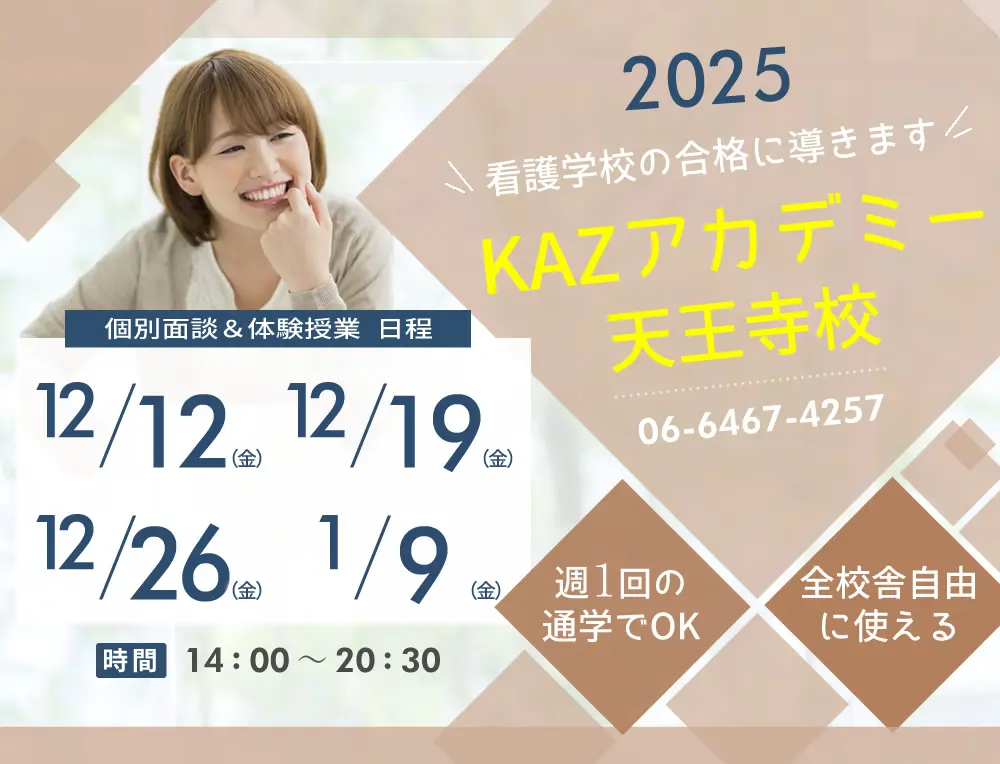 看護予備校 大阪KAZアカデミー天王寺校(大阪府大阪市天王寺区)の紹介