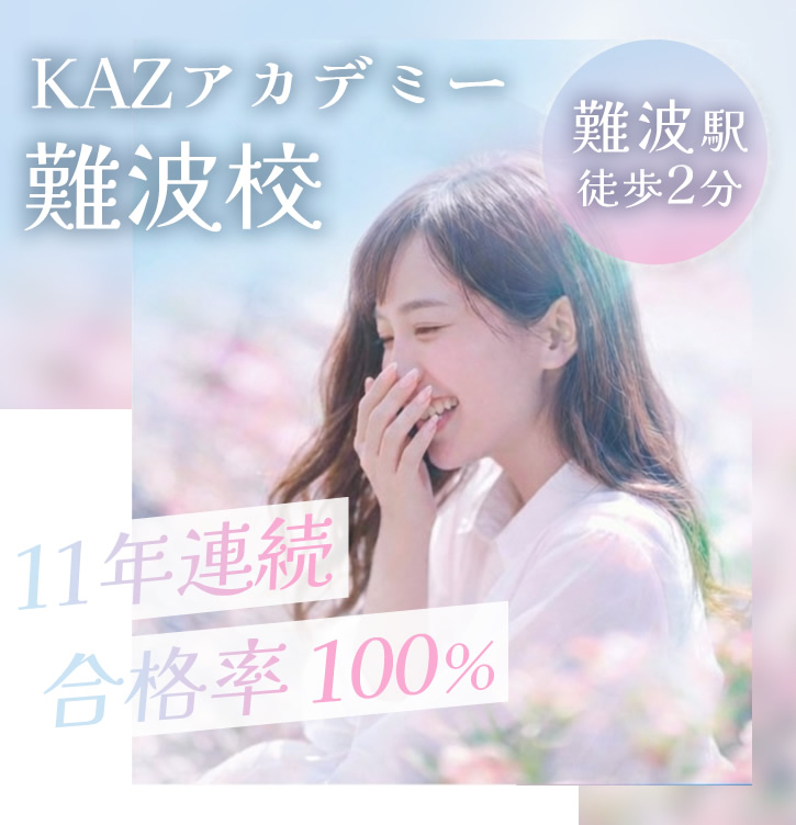 KAZアカデミー難波校 看護学校受験専門予備校 難波駅徒歩2分 11年連続合格率100%