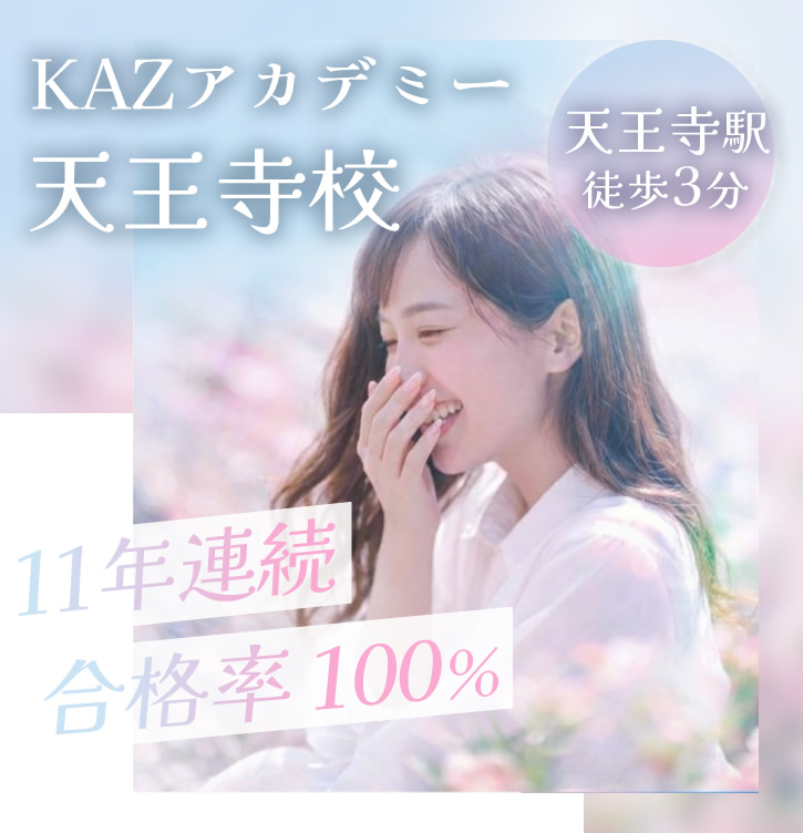 KAZアカデミー天王寺校 看護学校受験専門予備校 天王寺駅徒歩3分 11年連続合格率100%