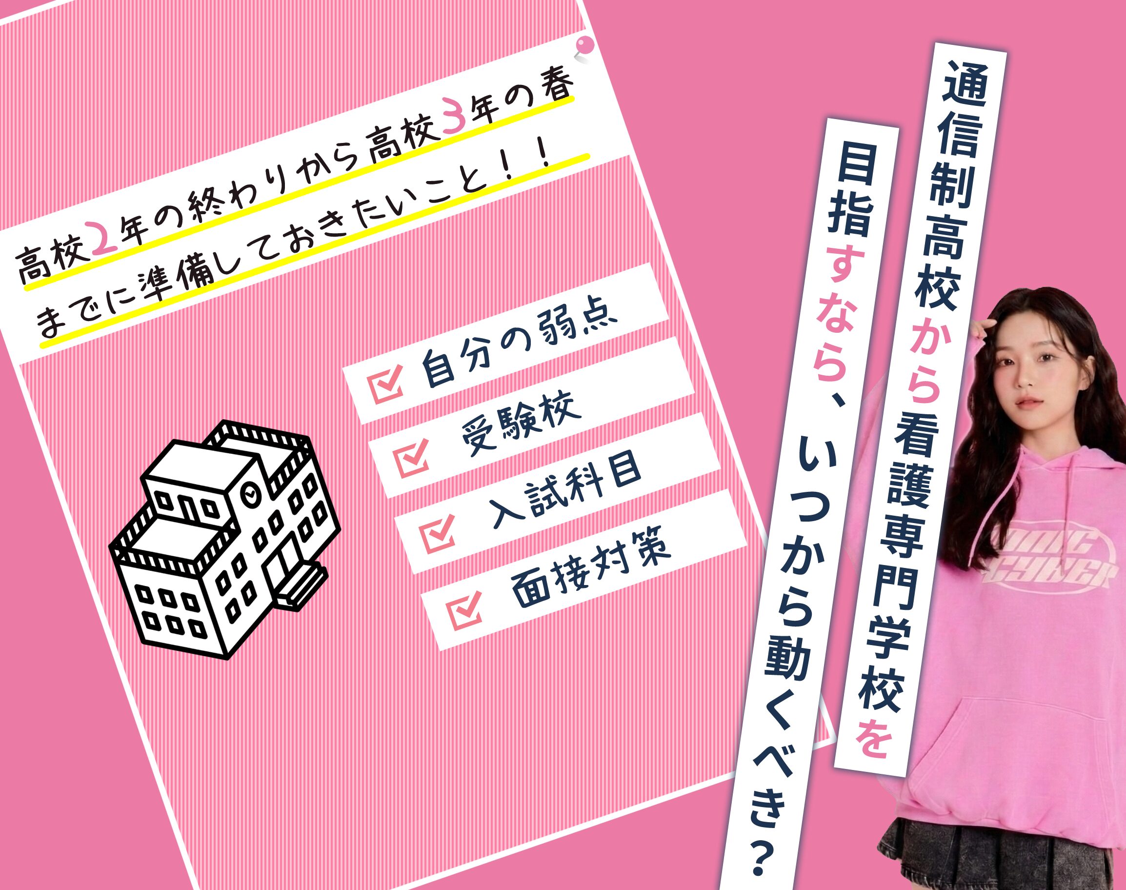 通信制高校から看護専門学校を目指すなら、いつから動くべき？
