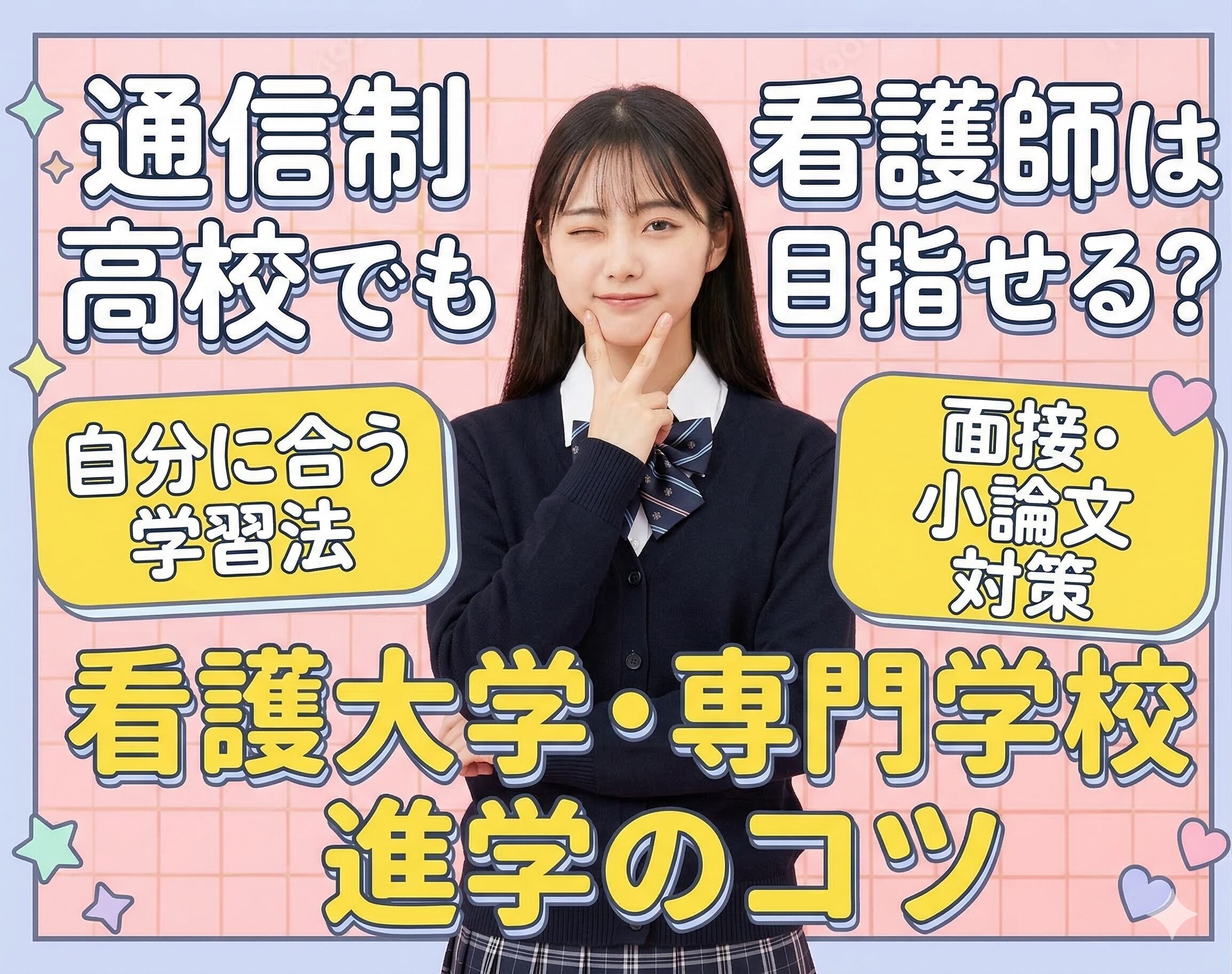 通信制高校でも看護師は目指せる？