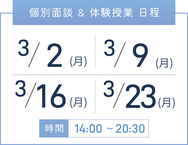 上本町校 個別面談・体験授業 開催日程表