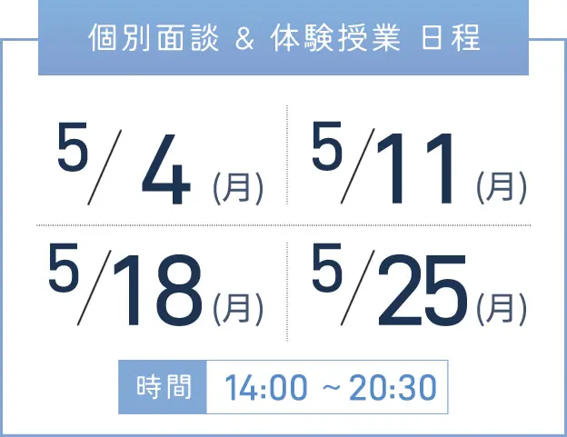 上本町校 個別面談・体験授業 開催日程表