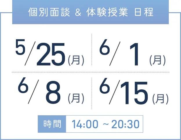上本町校 個別面談・体験授業 開催日程表