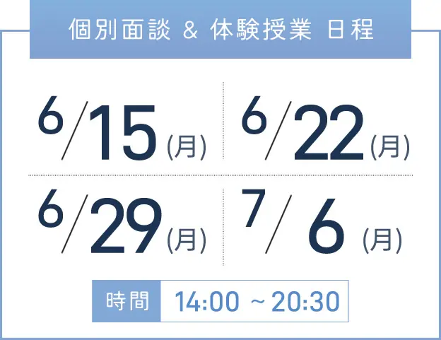 上本町校 個別面談・体験授業 開催日程表