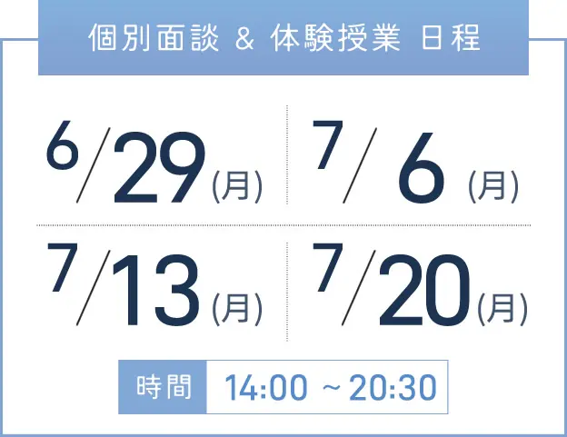 上本町校 個別面談・体験授業 開催日程表