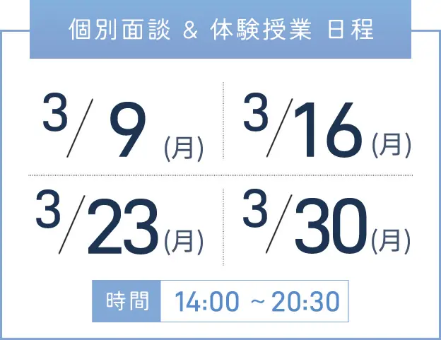 上本町校 個別面談・体験授業 開催日程表