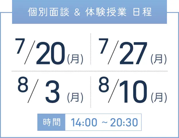 上本町校 個別面談・体験授業 開催日程表