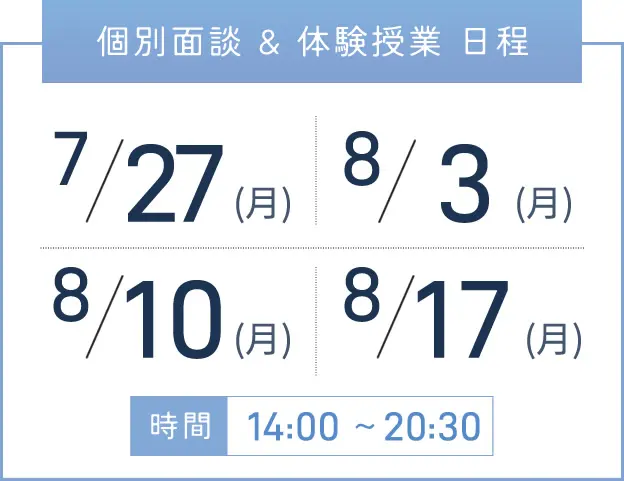 上本町校 個別面談・体験授業 開催日程表