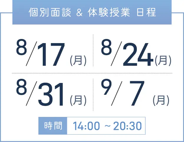 本町校 個別面談・体験授業 開催日程表