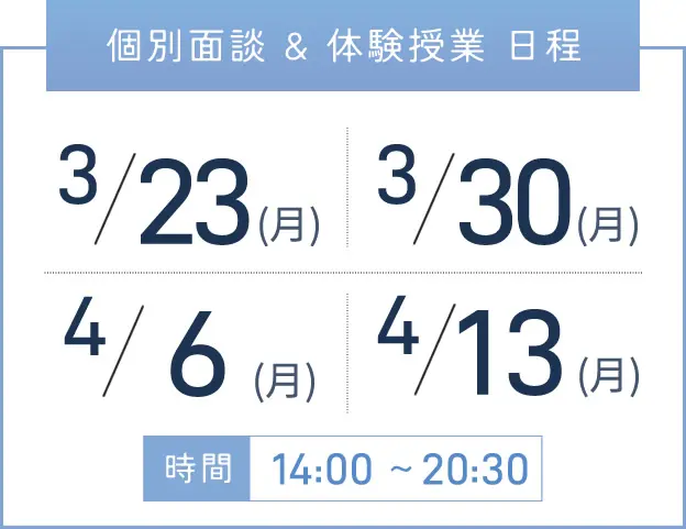 上本町校 個別面談・体験授業 開催日程表